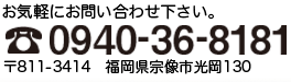 お気軽にお問い合わせ下さい。電話番号0940-36-8181