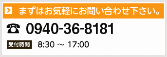 お気軽にお問い合わせ下さい。電話番号0940-36-8181