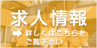求人情報