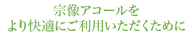 宗像アコールをより快適にご利用いただくために